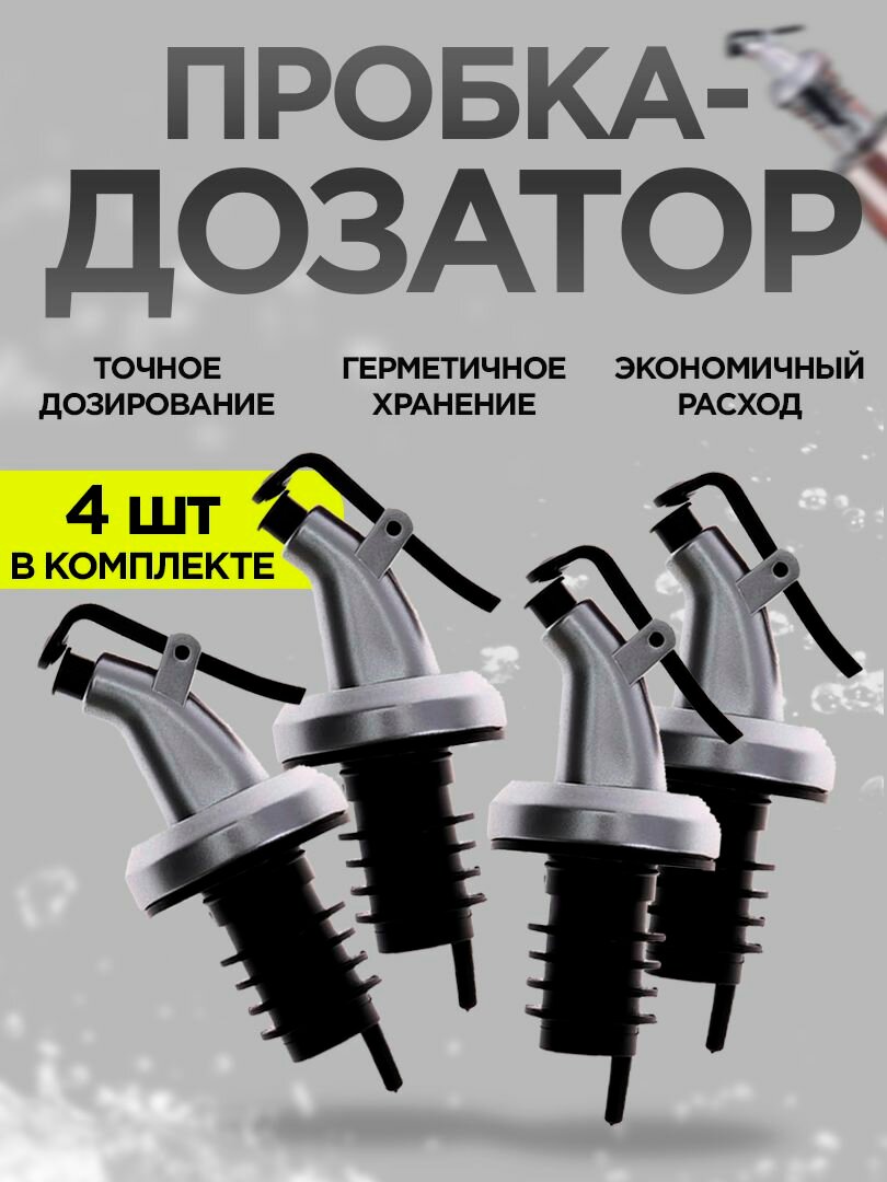 Пробка дозатор насадка для бутылки масла сиропа 4 штуки