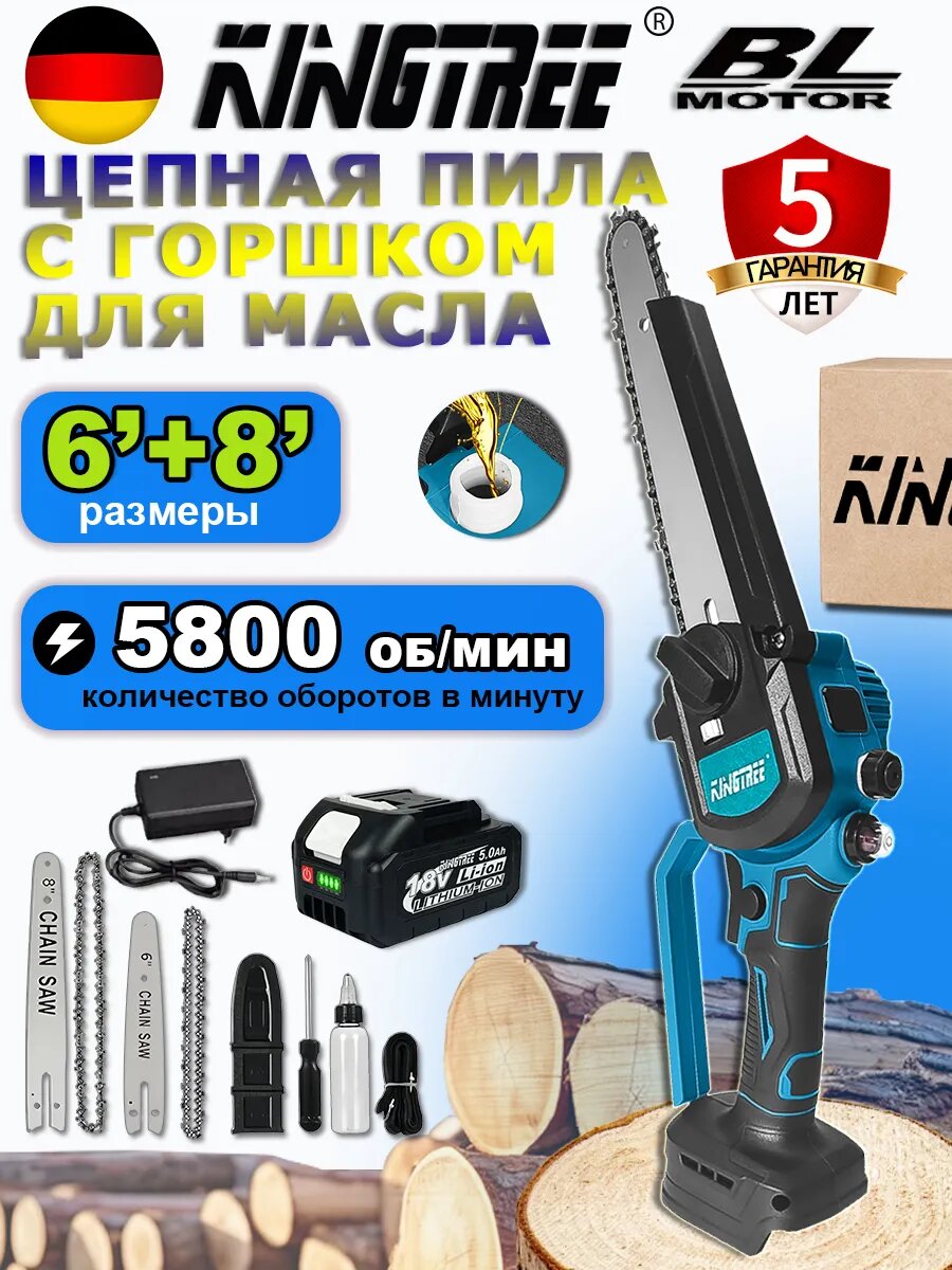 Цепная пила аккумуляторная6+8', аккум 5,0Ач*1