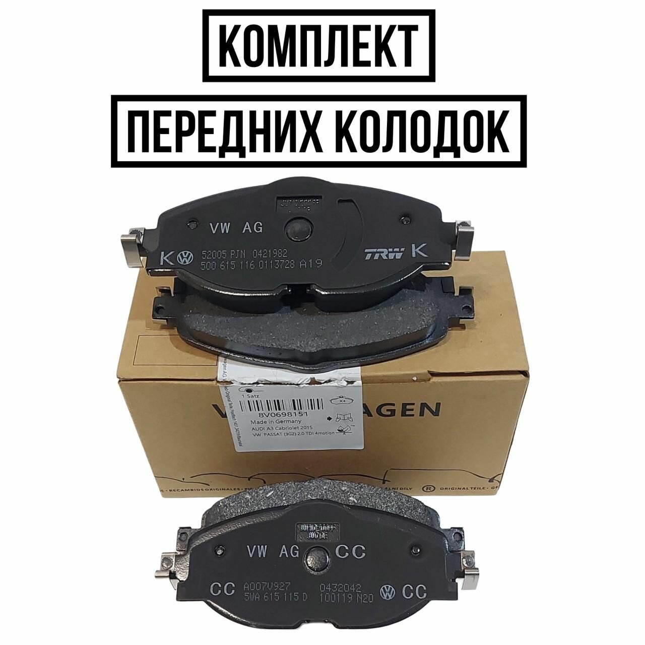 Колодки тормозные передние VAG 8V0698151