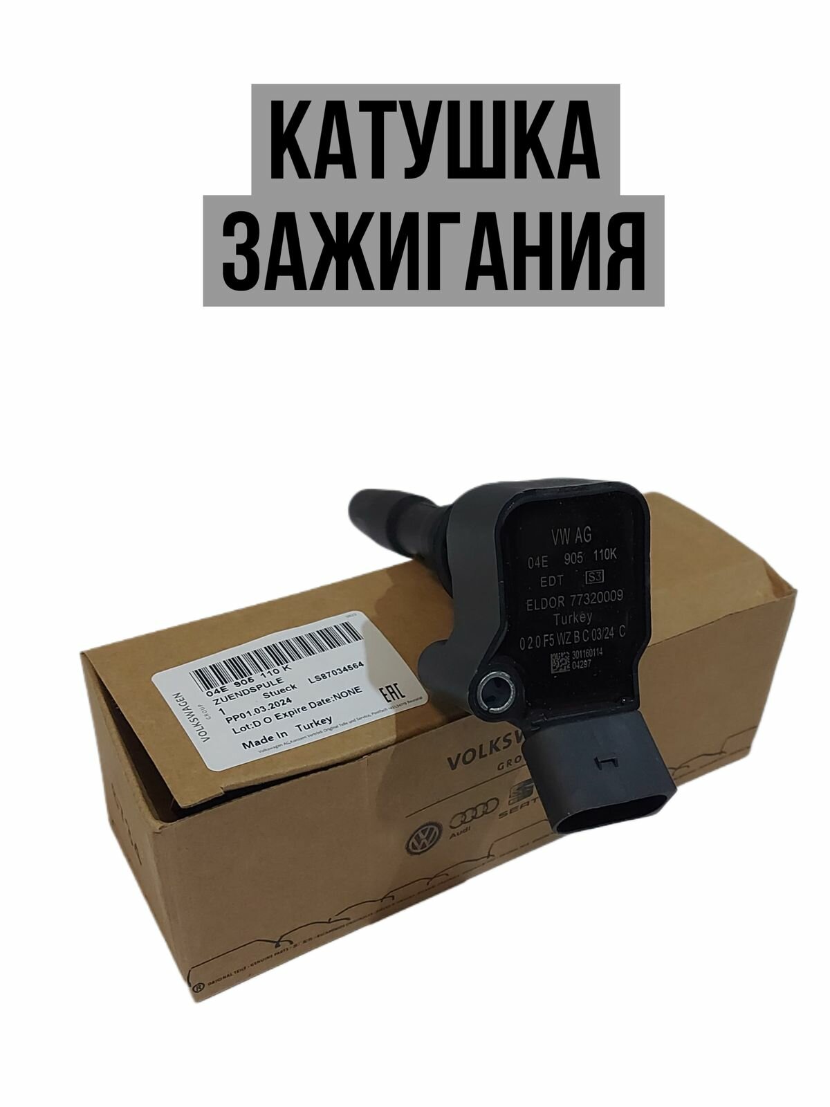 Катушка зажигания VAG 04E905110K