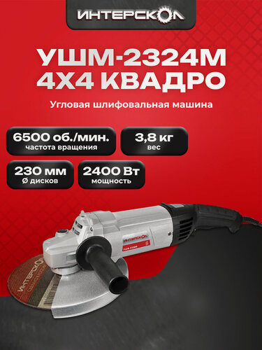 Изображение товара Угловая шлифмашина Интерскол УШМ-2324М, 2400 Вт, 230 мм, 6500 об/мин, 747.1.2.70