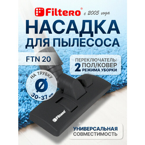 Насадка Filtero FTN 20 комбинированная "пол-ковер", с универсальным соединителем 30-37 мм
