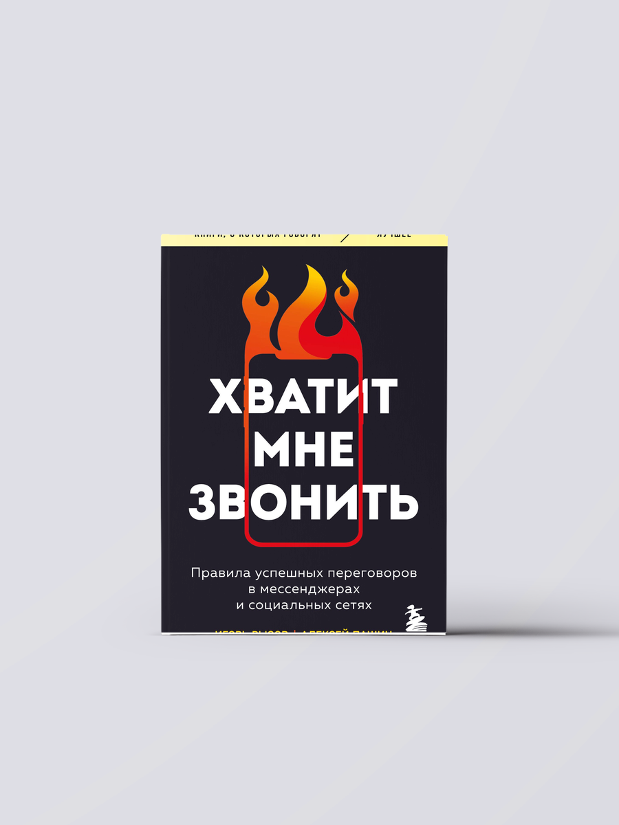 Хватит мне звонить. Правила успешных переговоров в мессенджерах и социальных сетях | Игорь Рызов