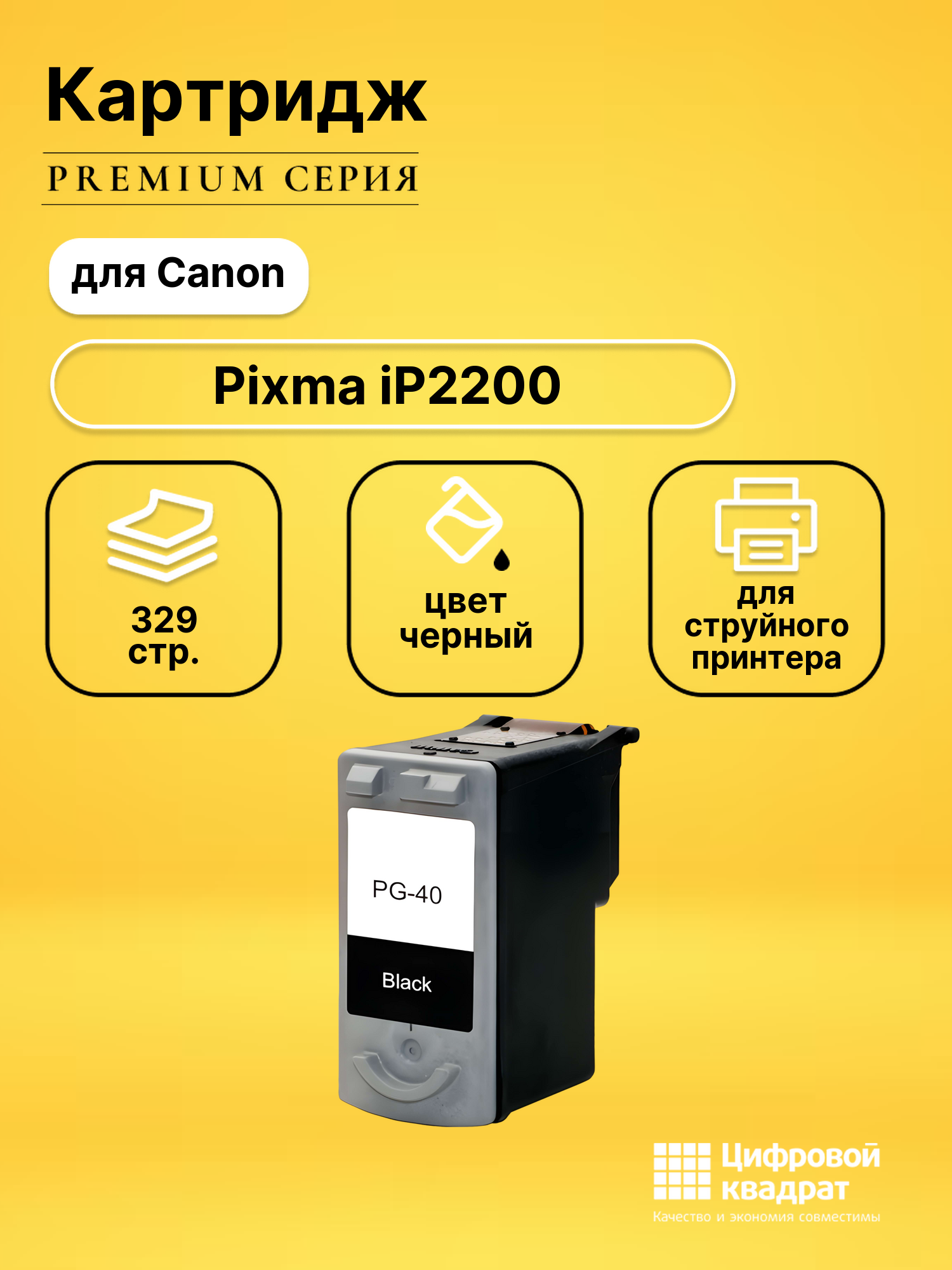 Картридж для Canon Pixma iP2200 (PG-40BK), Pixma iP1700, Pixma iP1800, FAX-JX200, FAX-JX210, FAX-JX500, FAX-JX510