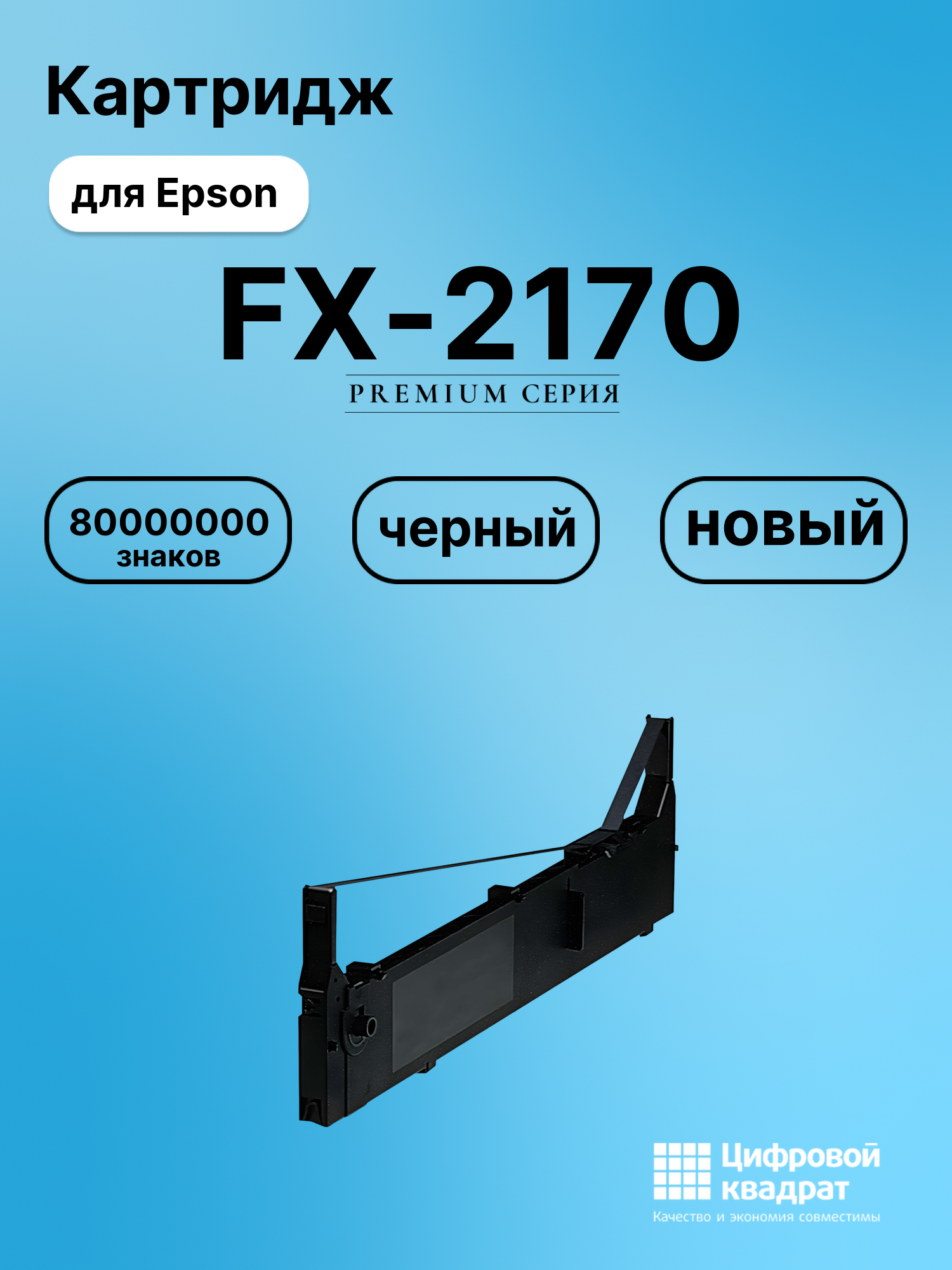 Картридж для Epson FX-2170 (S015086), FX-2180, LQ-2070, LQ-2080, LQ-2170, LQ-2180