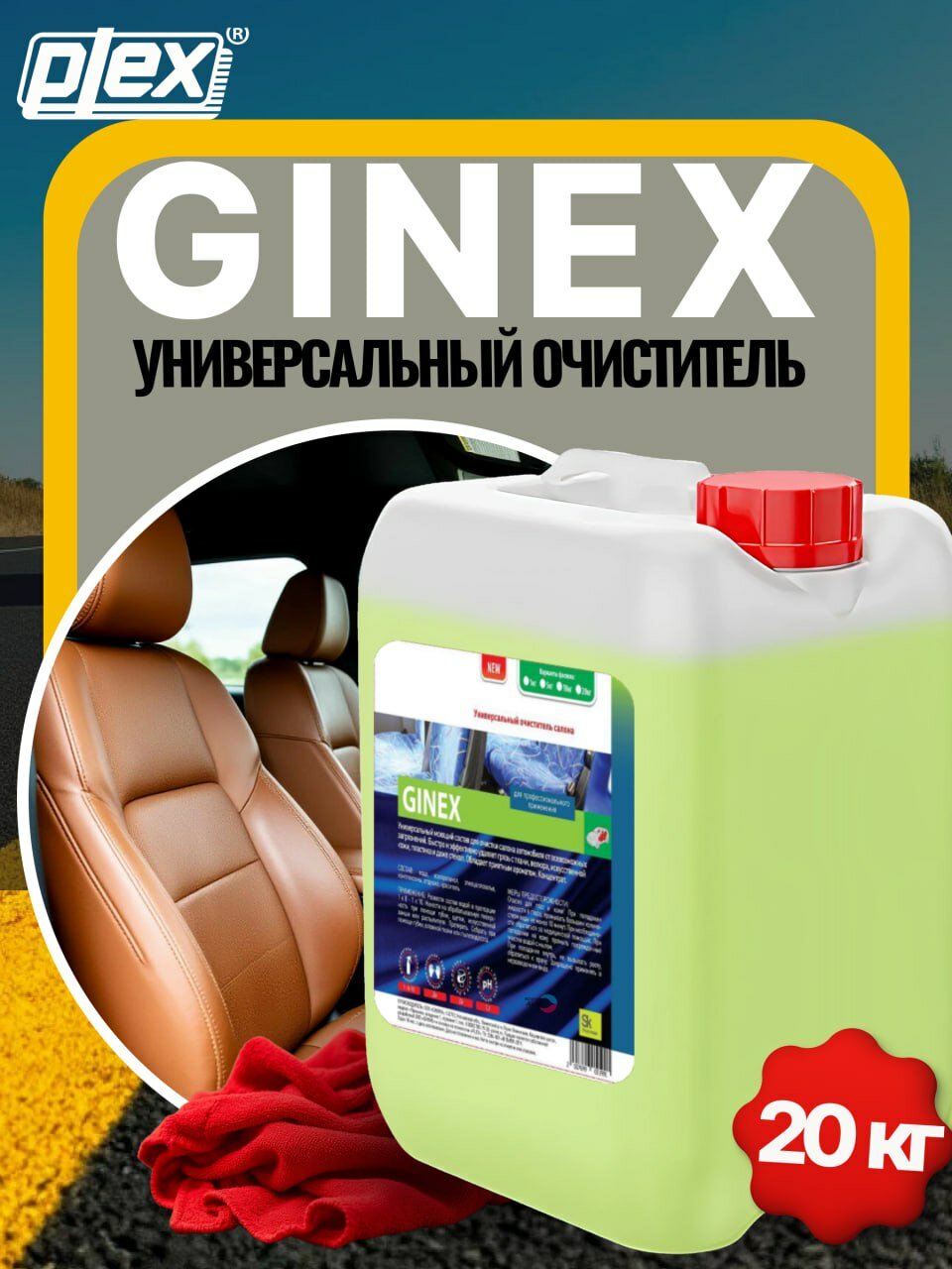 PLEX Очиститель салона автомобиля Winex