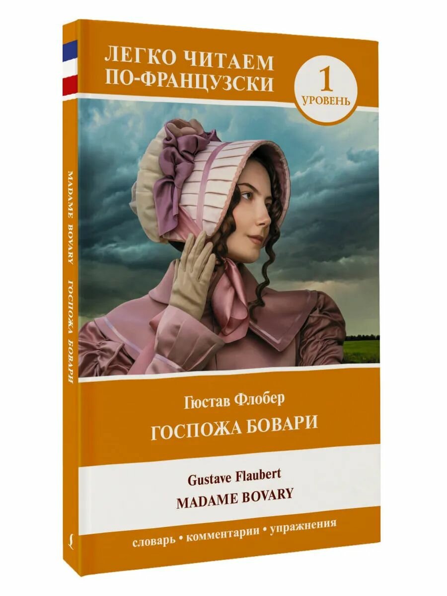 Госпожа Бовари. Уровень 1 Madame Bovary