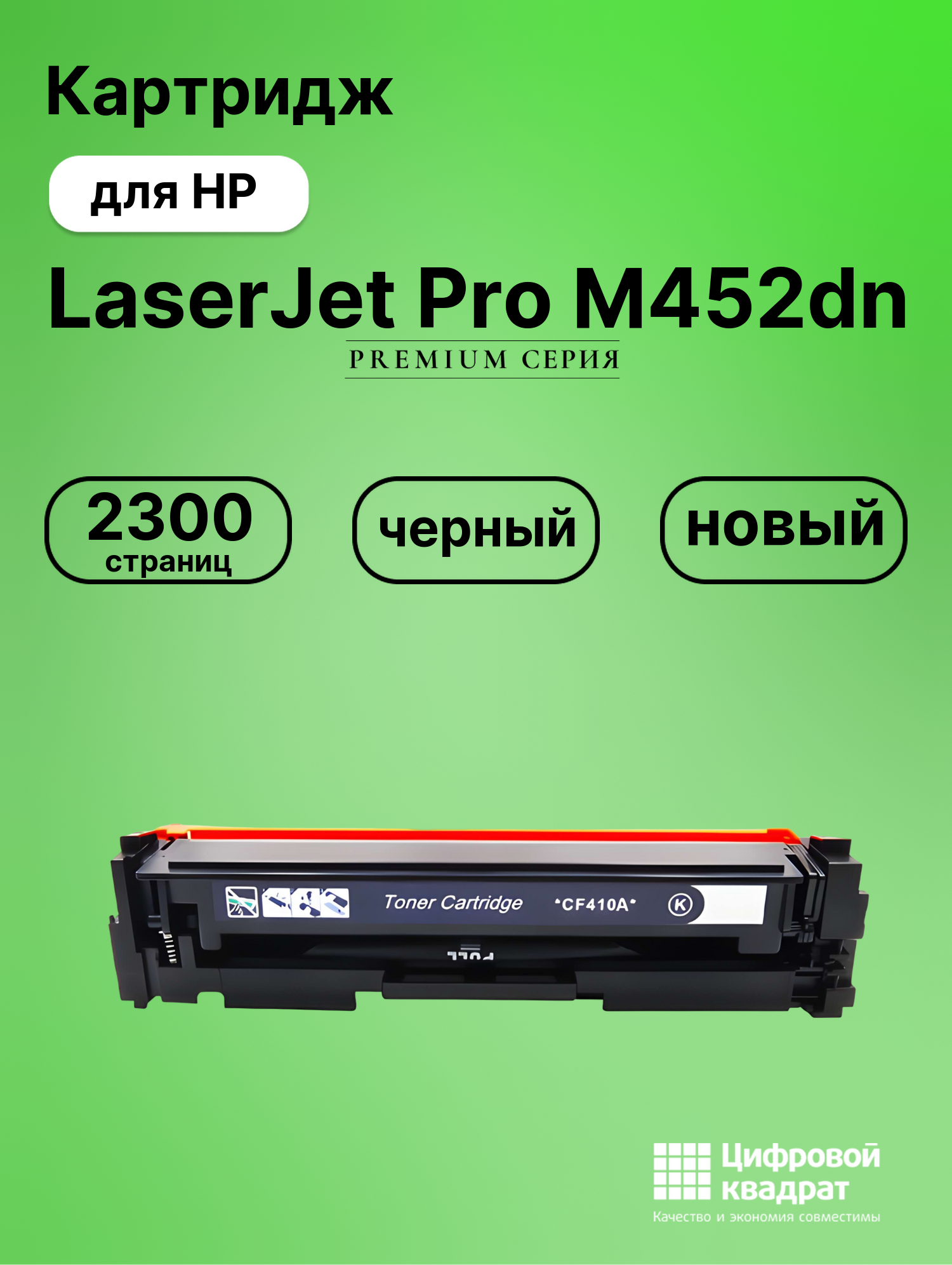 Картридж для HP LaserJet Pro M452dn (CF410A), M377dw, M452dn, M452nw, M477fdn, M477fdw, M477fnw