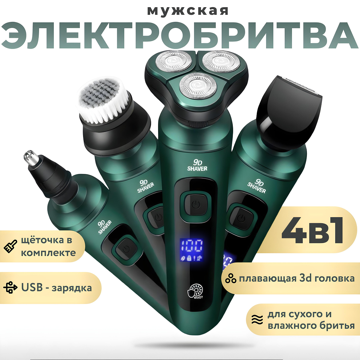Беспроводная электробритва "4 в 1" с насадками