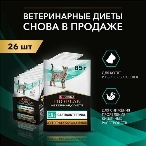 Влажный корм для котят и взрослых кошек диетический PRO PLAN® VETERINARY DIETS EN ST/OX Gastrointestinal при расстройствах пищеварения, с курицей, 85г * 26 штук