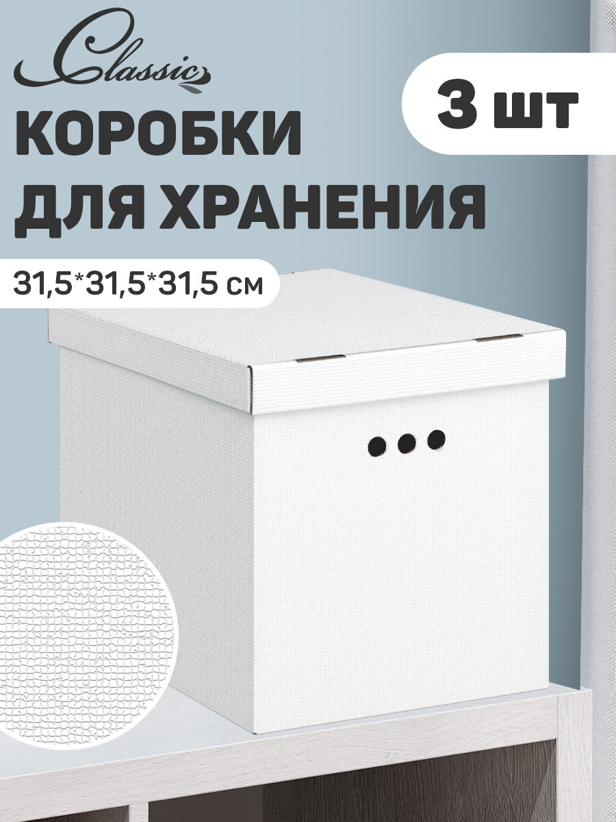 Короба картонные, 31.5*31.5*31.5 см, набор 3 шт, моно, серый, CLASSIC GREY