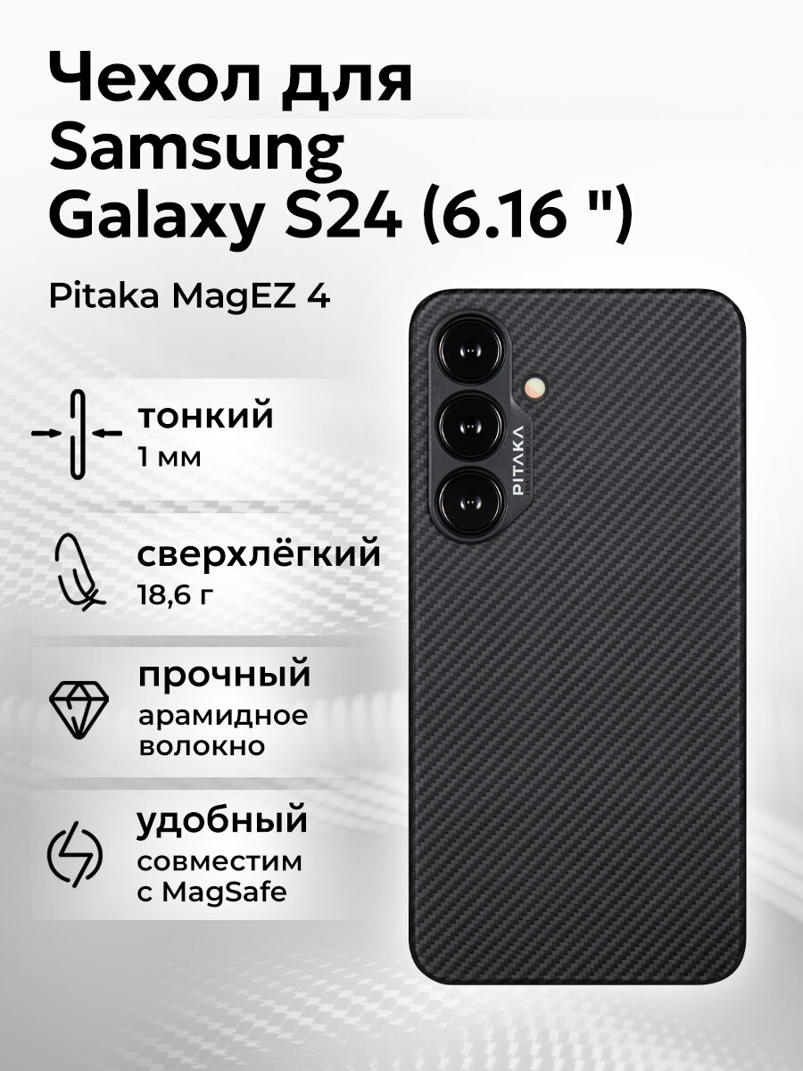 Чехол Pitaka MagEZ 4 Samsung Galaxy S24 (6.16 "), черный