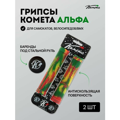 Грипсы Комета Альфа Раста