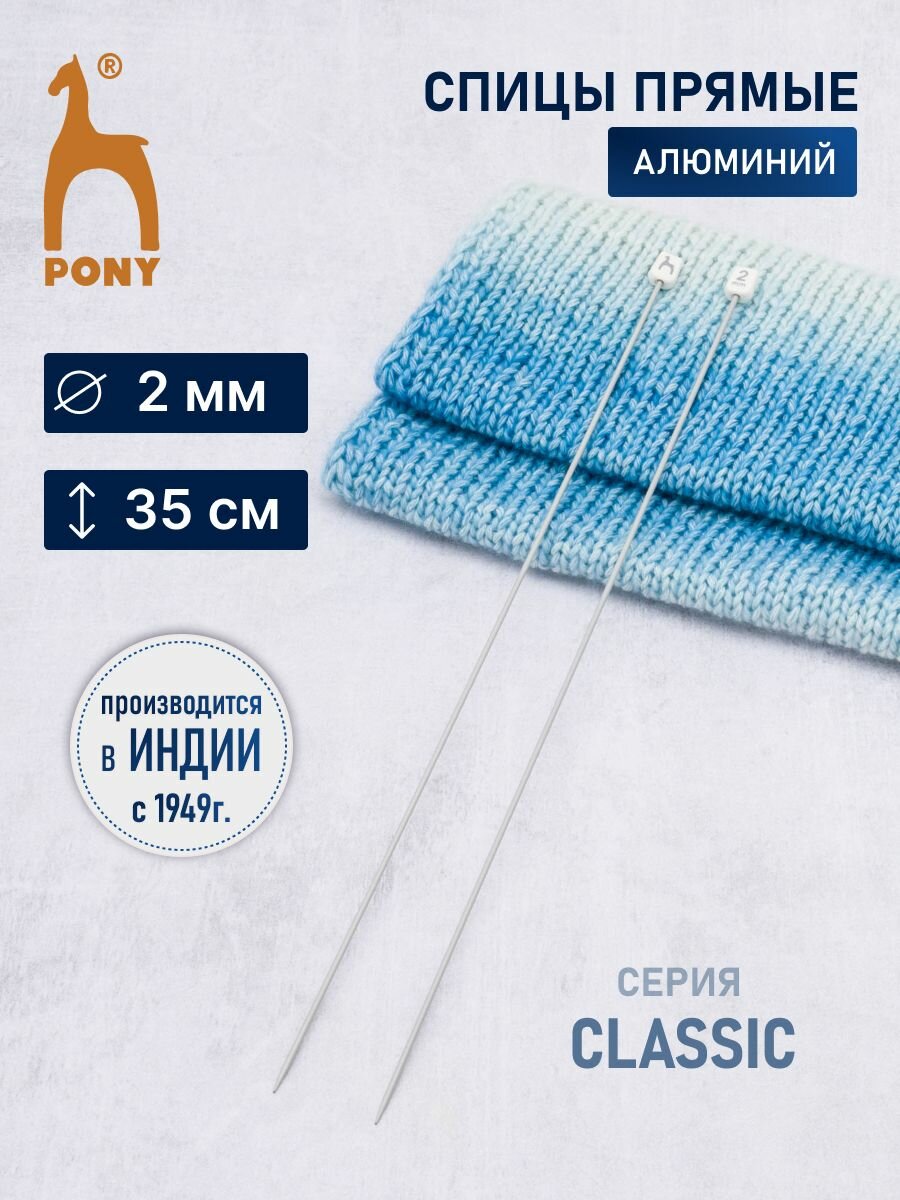 Спицы вязальные прямые 2 мм*35 см алюминий 2 шт PONY 33201 (33601)