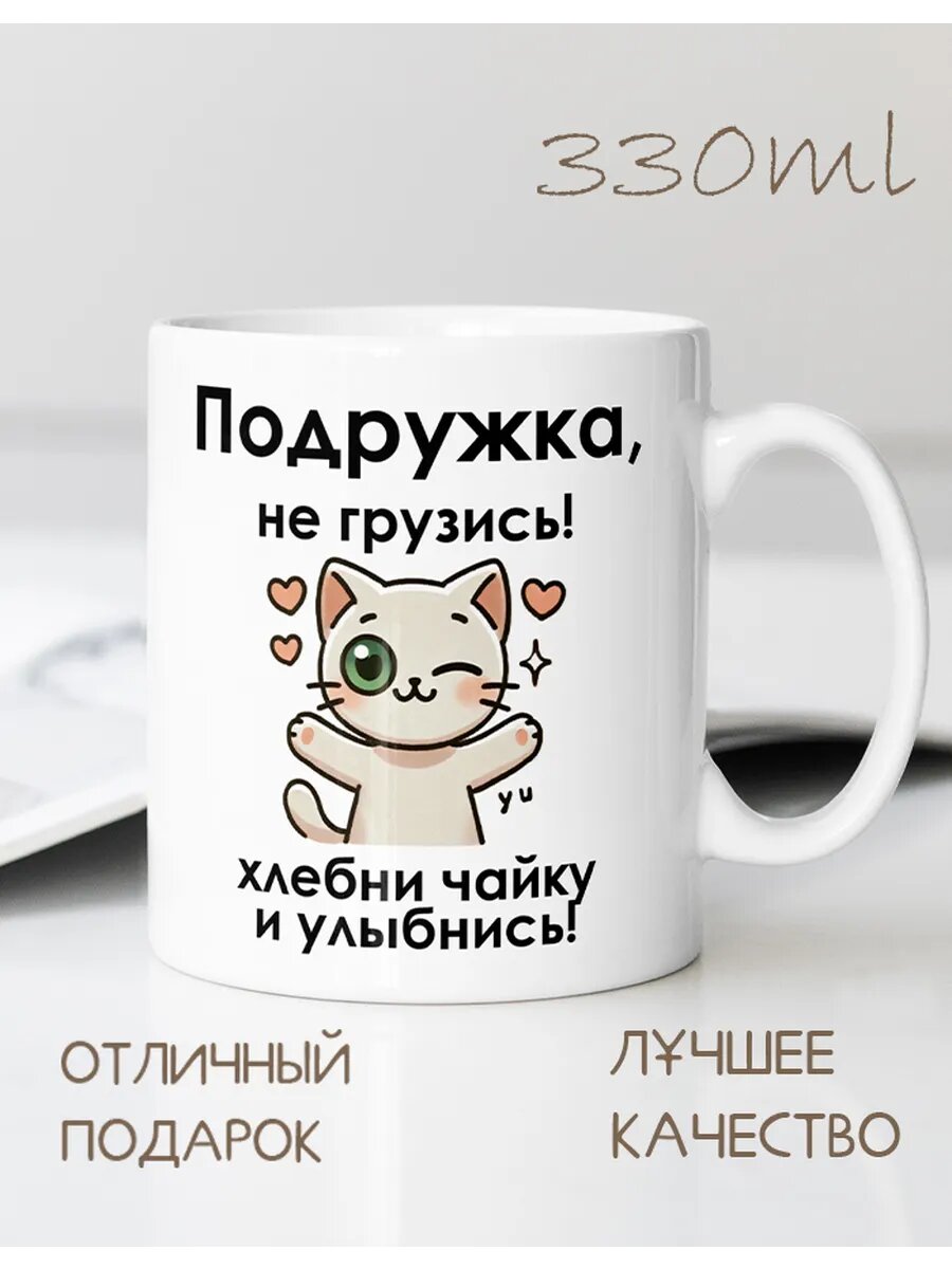 Кружка CupLuv "Хлебни Чайку И Улыбнись", использование в посудомойке, 330 мл подруге