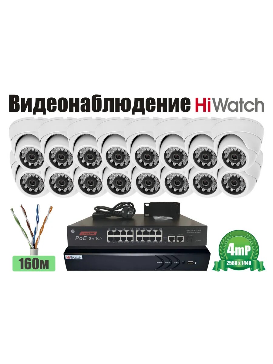 Полный готовый HiWatch комплект видеонаблюдения на 16 камер