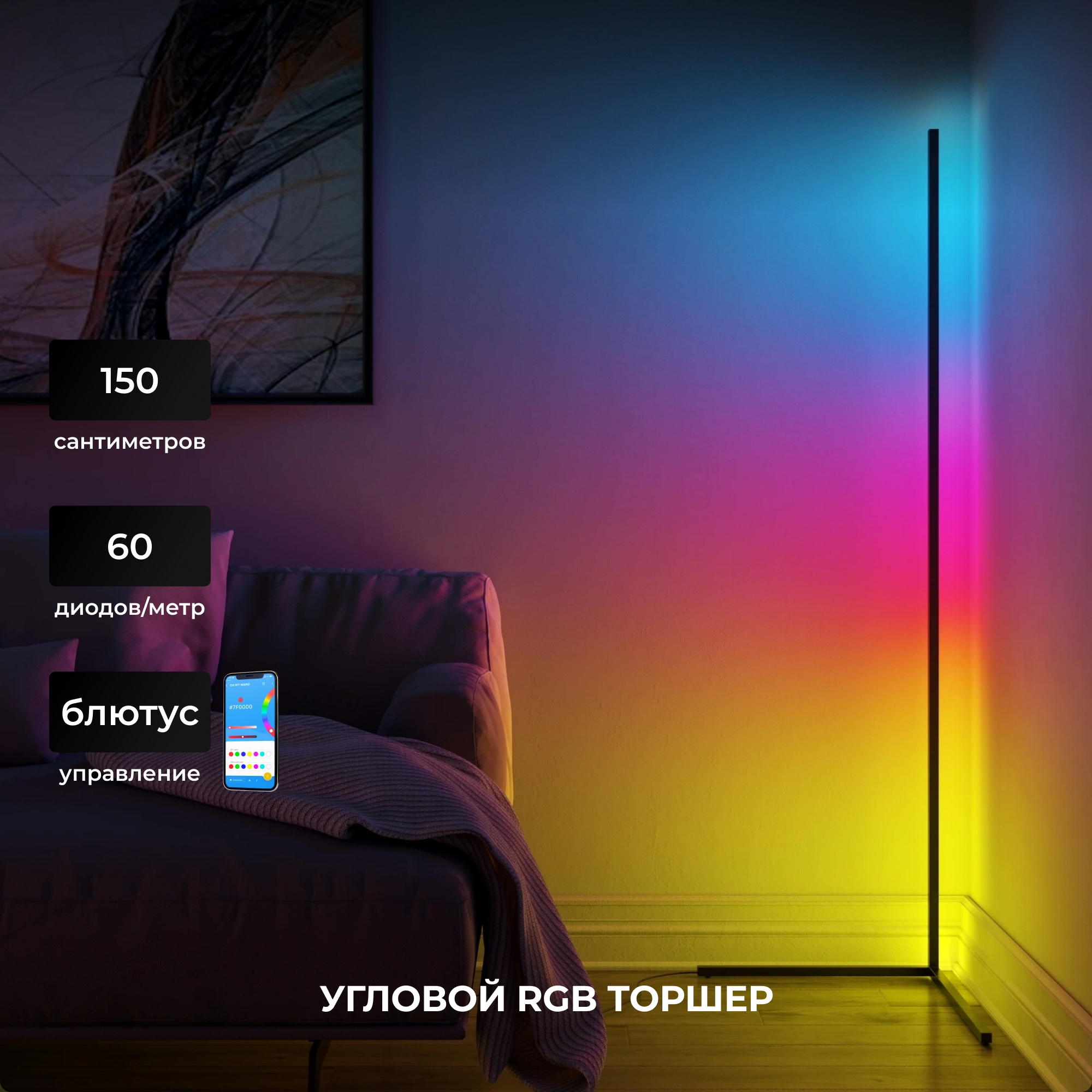 Угловой светодиодный торшер c управлением с телефона 150 см неоновая лампа светильник блютус.