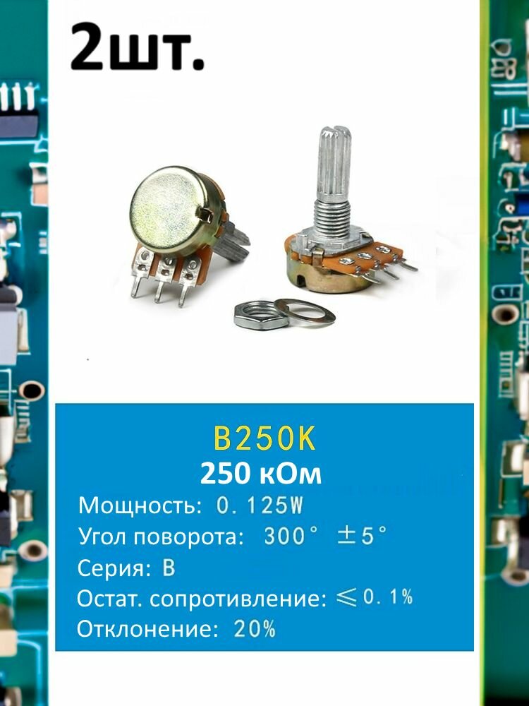 Потенциометр B250K WH148 (250 кОм) переменный резистор 3-pin 20мм 2шт.