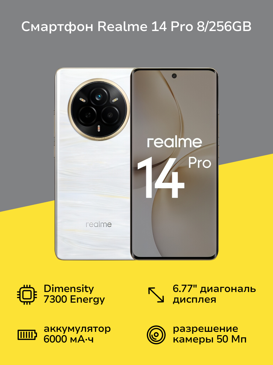 Смартфон realme 14 Pro 8/256GB White