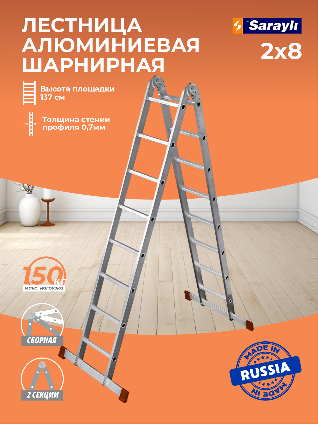 Лестница-трансформер Sarayli 2x, алюминий, 2 секции, 8 ступени