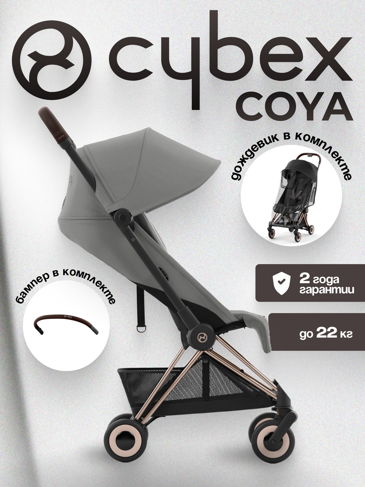 Коляска CYBEX Coya Rosegold / Mirage Grey + Дождевик