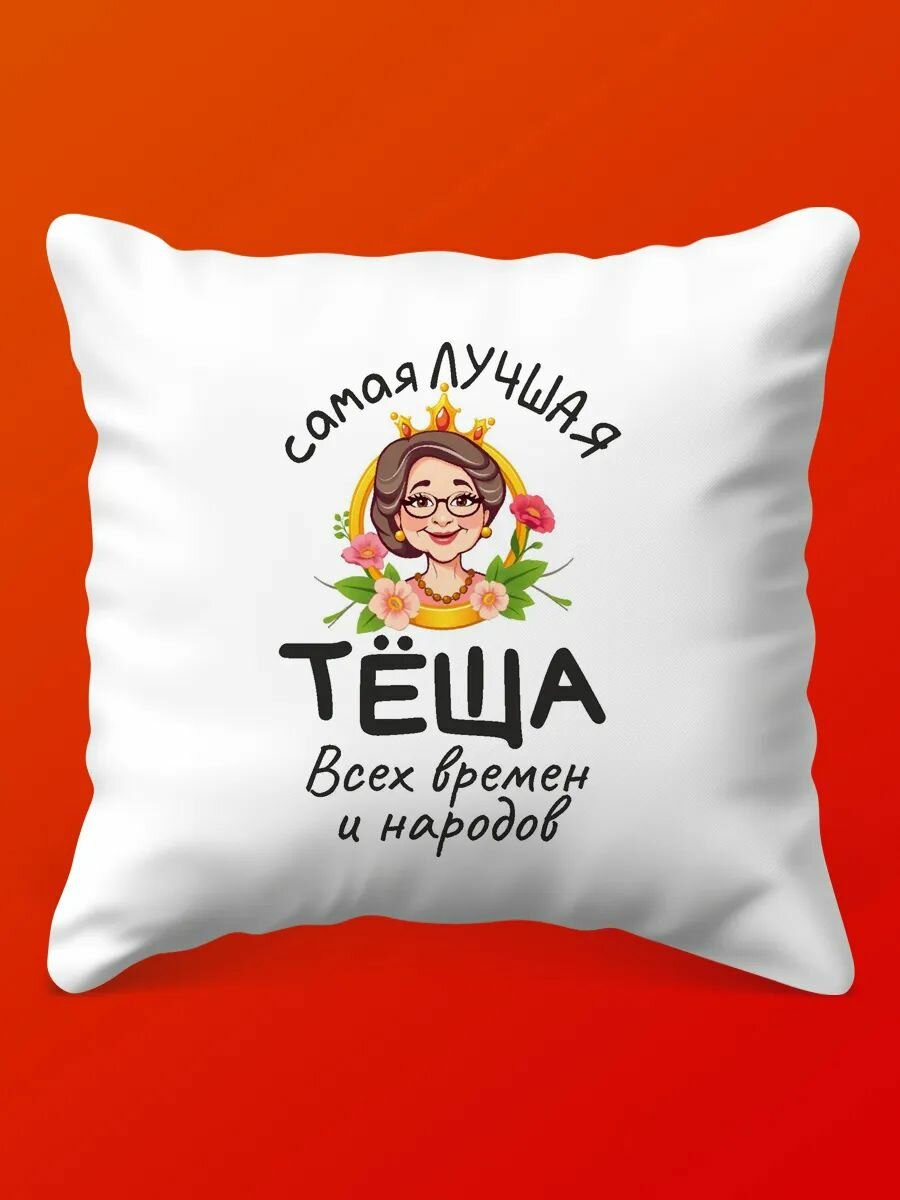 Заботливая Подушка для Любимой Тёщи, 35х35