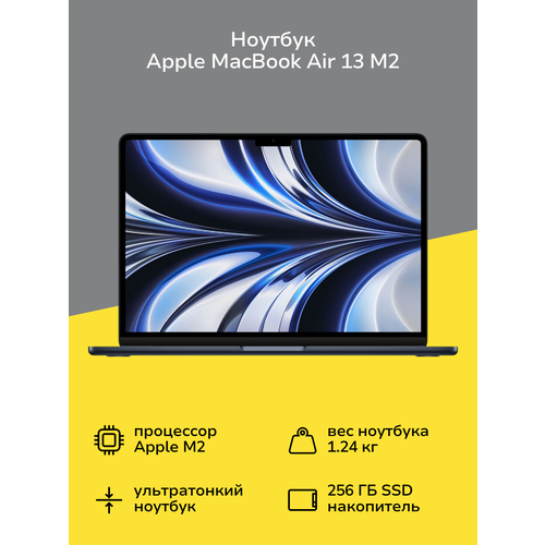 Ноутбук Apple MacBook Air 13 M2 8 core8 core8256Midnight MLY33 92399₽