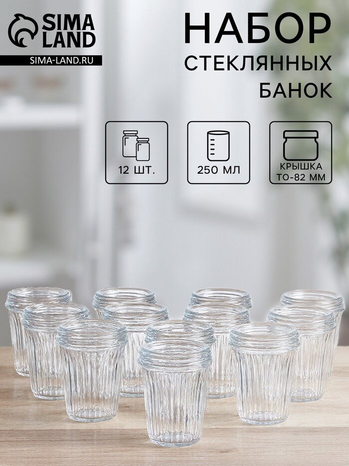 Набор стеклянных банок «Стакан» ТО-82 мм 250 мл 12 шт