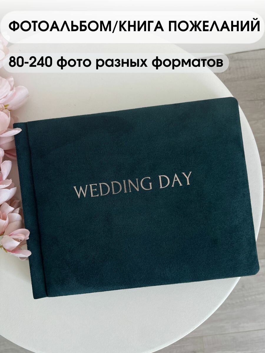 Книга пожеланий темно-зеленая на свадьбу Wedding day