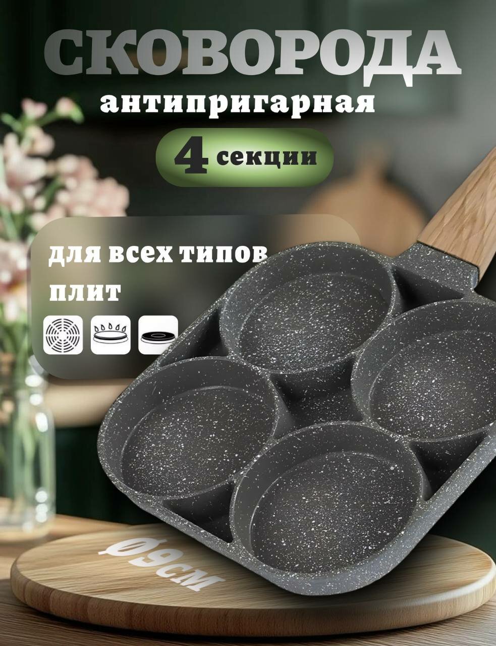 Сковорода Антипригарная Блинная Секционная