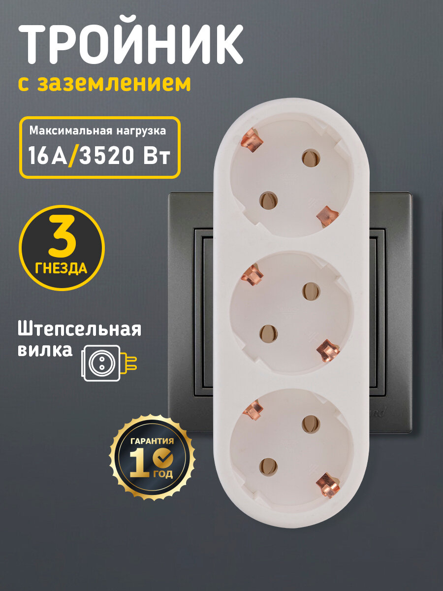 Разветвитель REXANT, 11-1079, тройник, белый, с заземлением, 16А