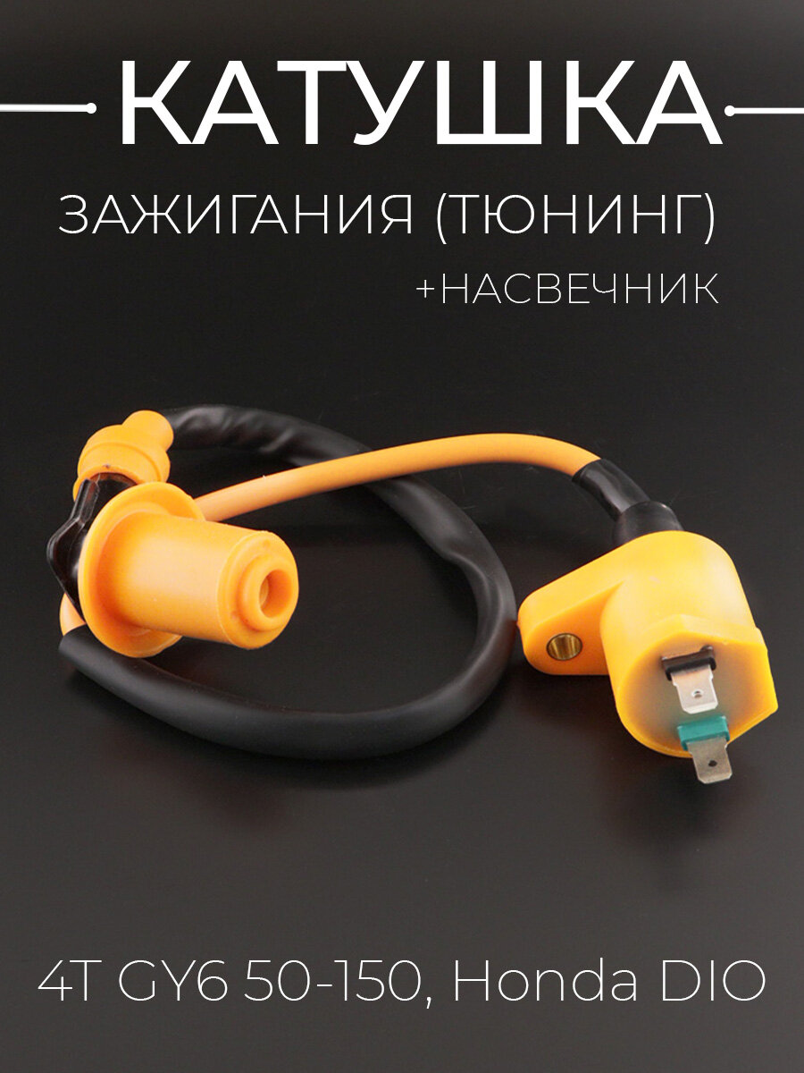 Катушка зажигания (тюнинг) для китайского скутера Honda DIO (оранжевая, +насвечник) 152QMI, 157QMJ
