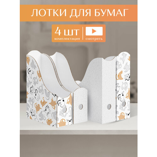 Лотки для бумаг верт 3123585 см набор 4 шт 2 цвета КОТИКИ 867₽