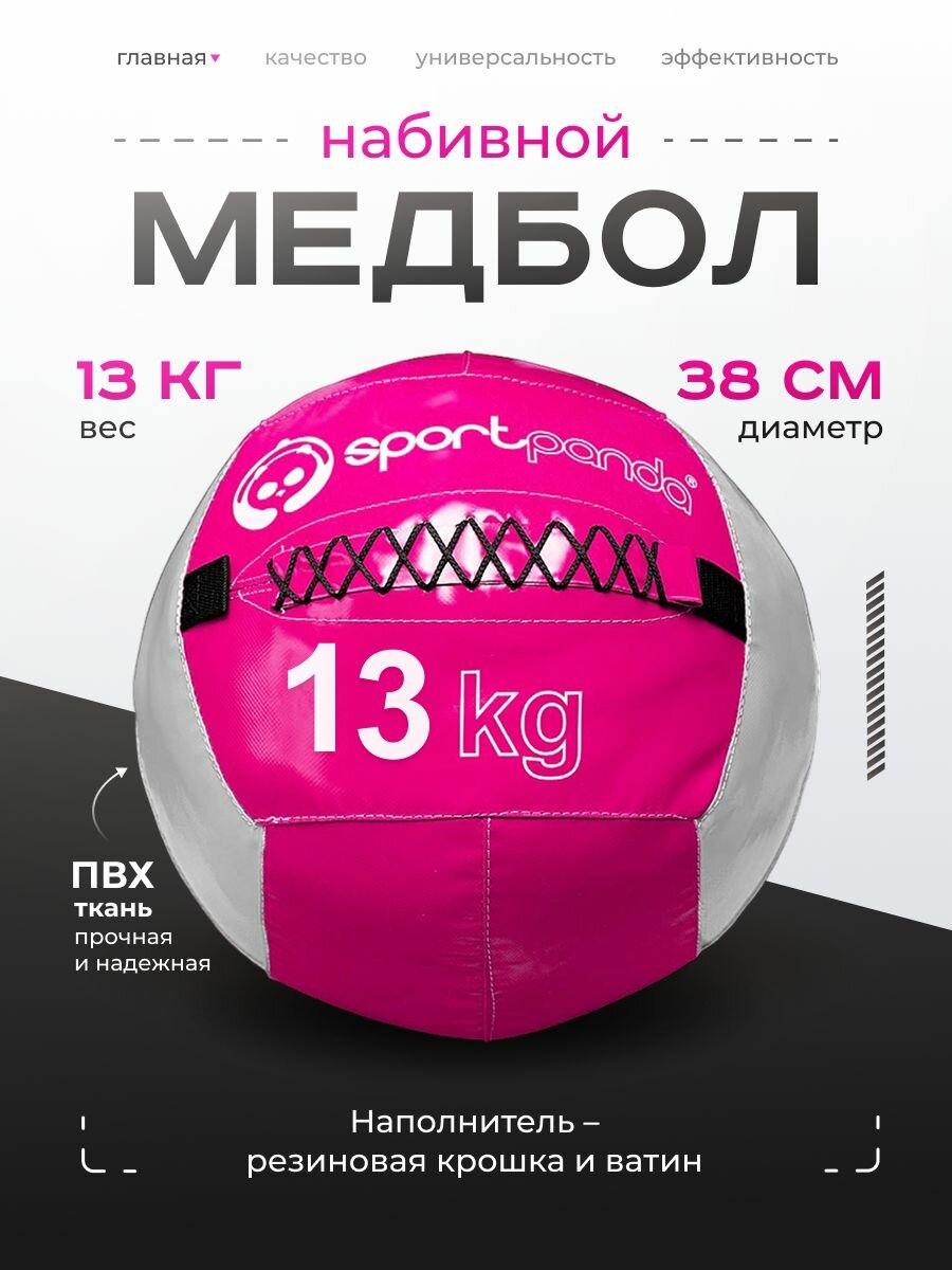 Медбол SportPanda, ПВХ, диаметр 38 см, 13 кг, армированные швы