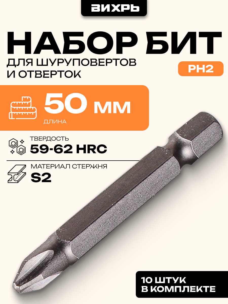 Набор бит PH2 50 мм (10шт) Вихрь