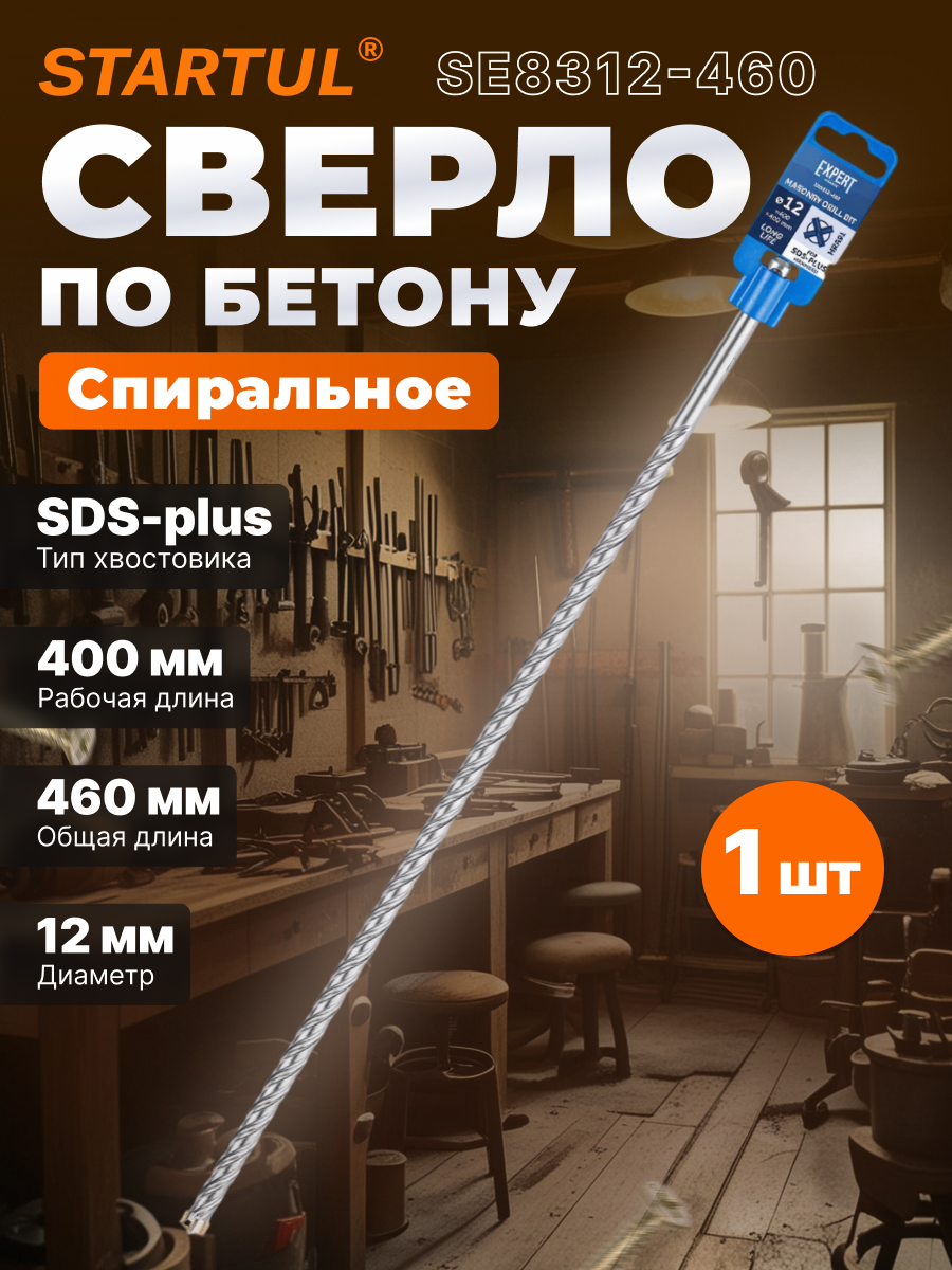 Бур для перфоратора сверло по бетону для перфоратора SDS-plus 12х400х460 мм STARTUL Expert (SE8312-460)