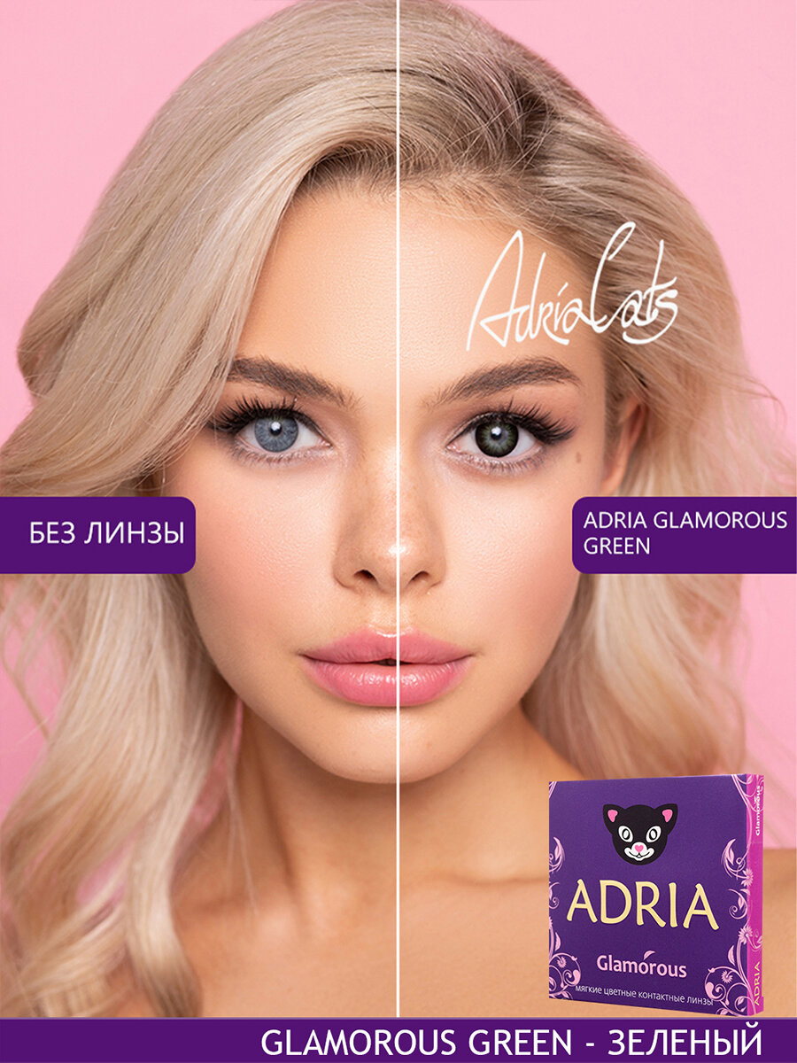 Цветные линзы ADRIA Glamorous Green квартальные 850 2 шт
