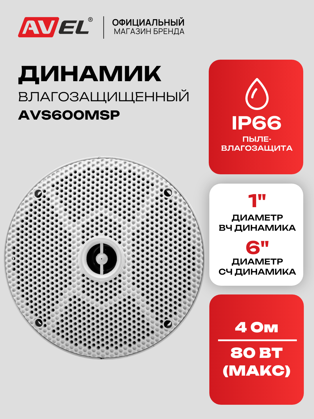 Влагозащищенный морской динамик AVEL, 6", влагозащита IP66, 80 Вт, AVS600MSP, белый