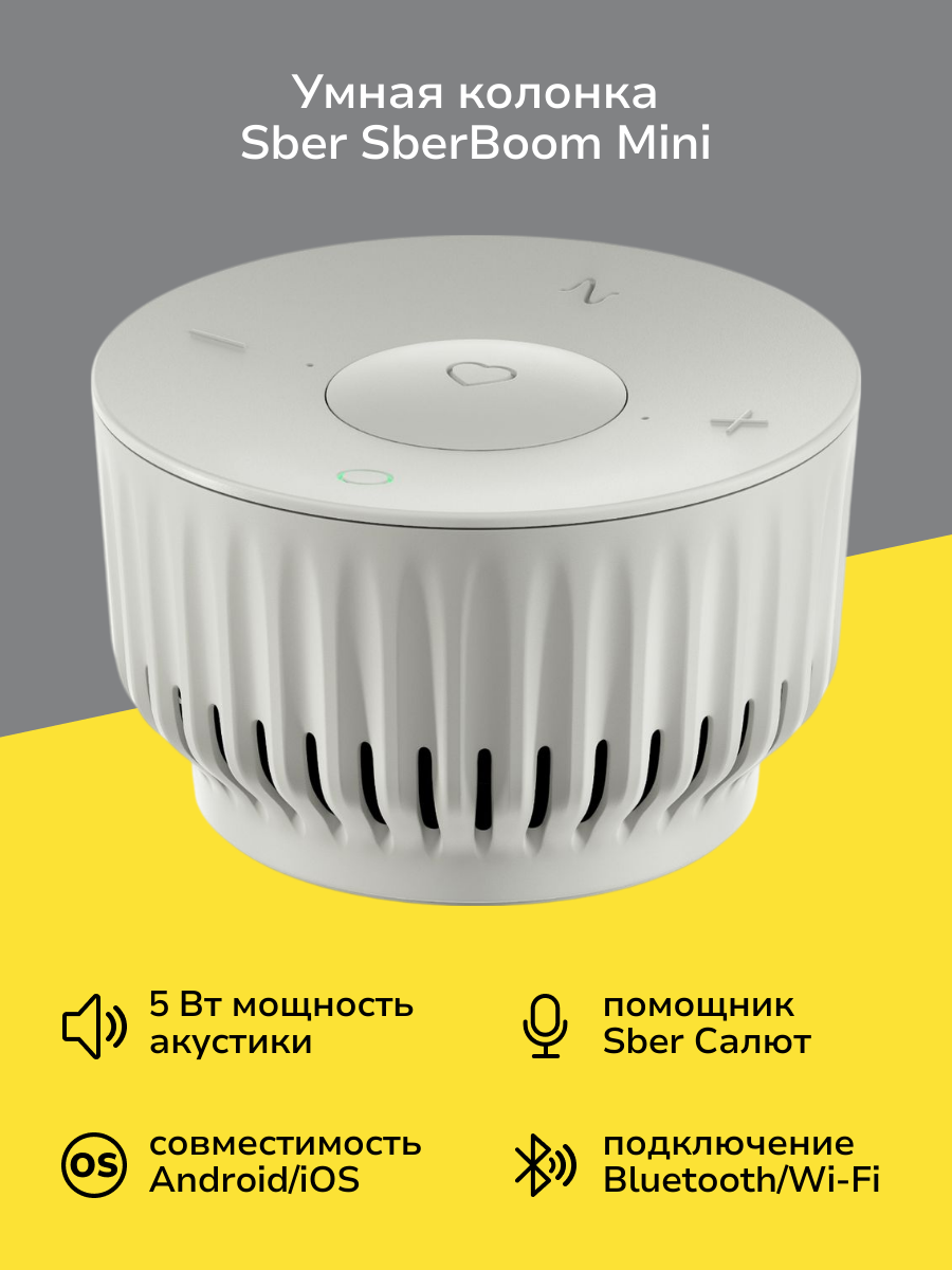 Умная колонка Sber SberBoom Mini туманный белый