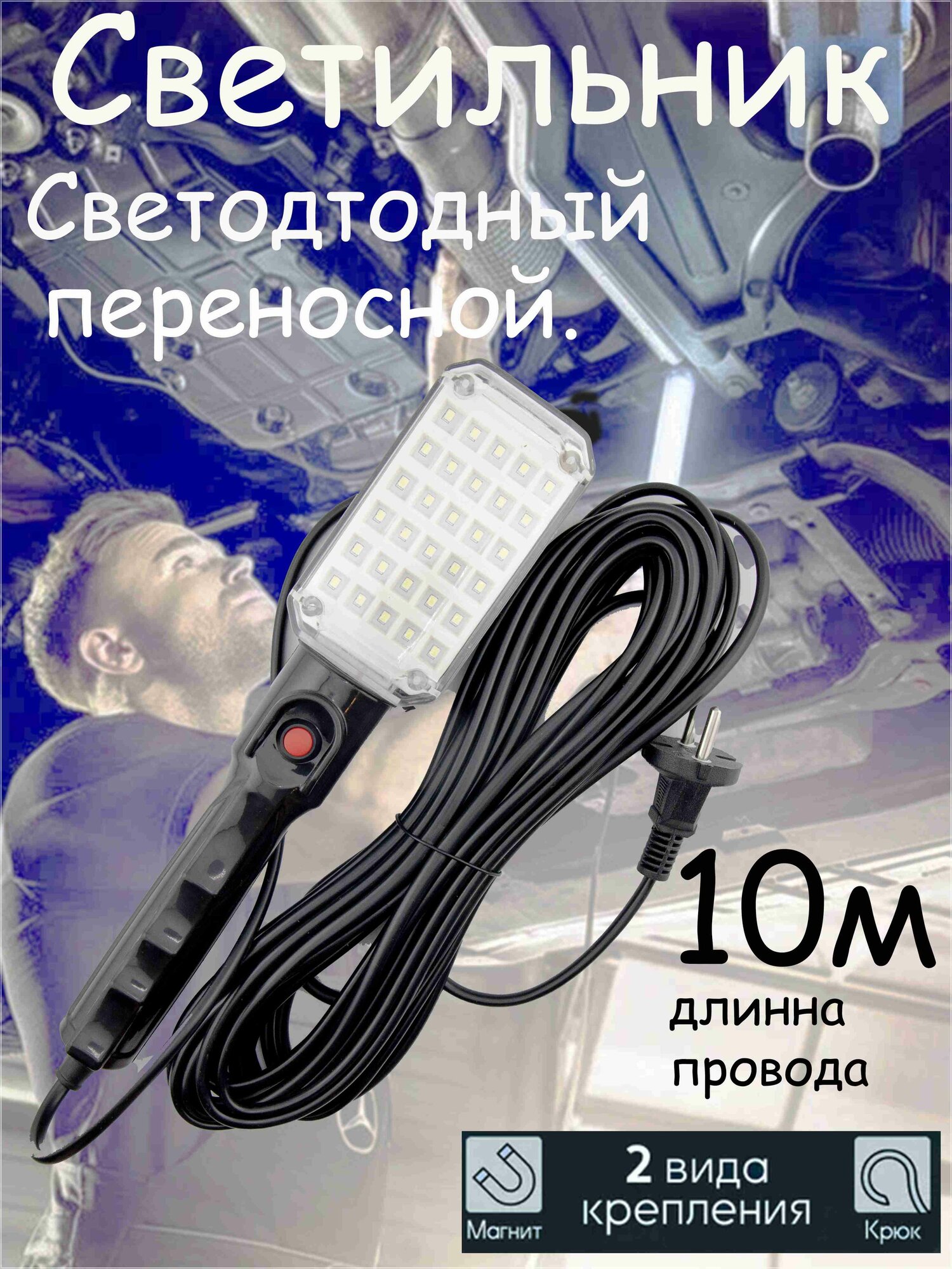 Светильник-переноска 10м светодиодный на магните.