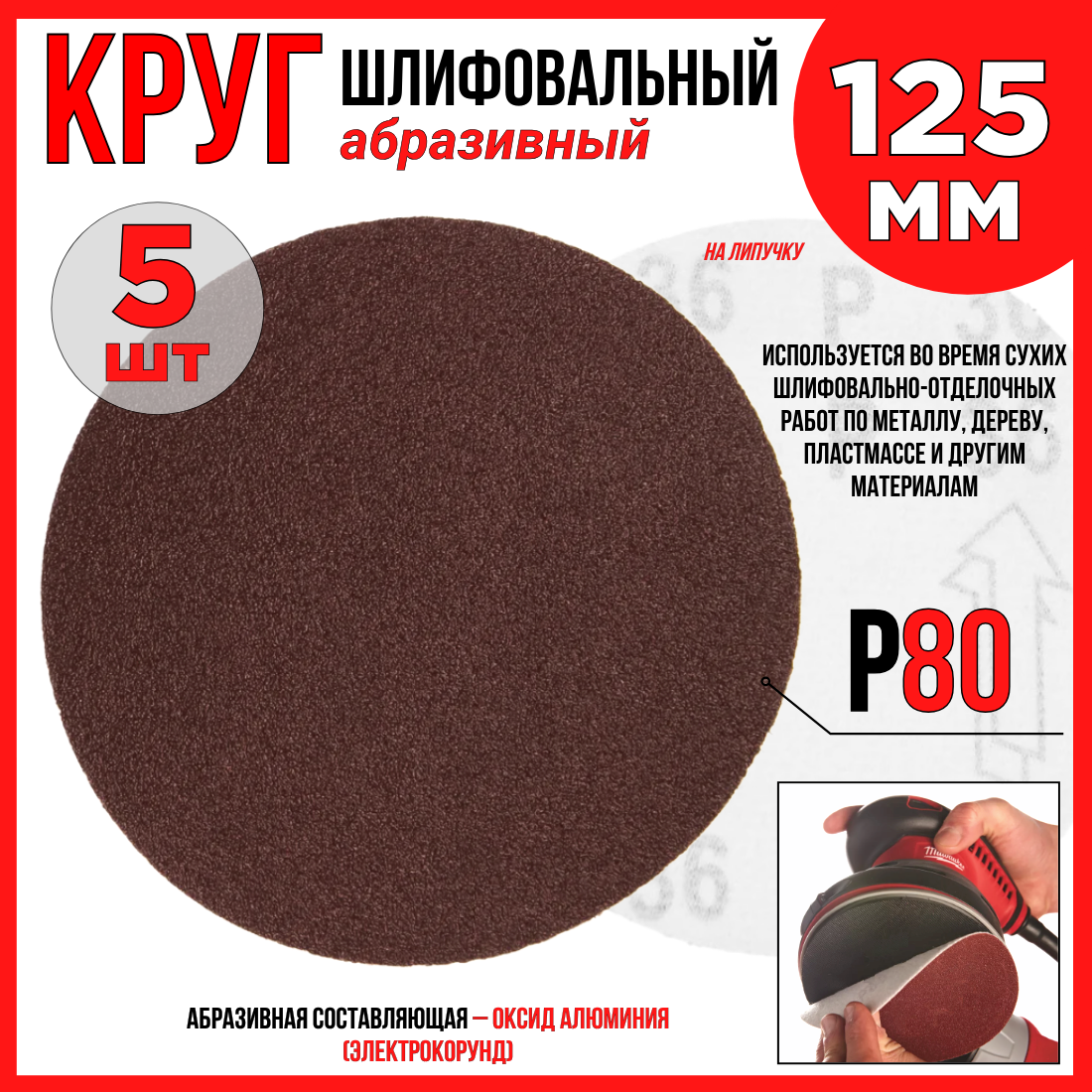 Круг шлифовальный 5шт./125 мм P80/ абразивный на липучке по дереву/ металлу
