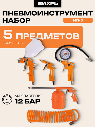 Изображение товара Набор пневмоинструментов Вихрь НП-5, производительность 175л/мин, 5 шт.
