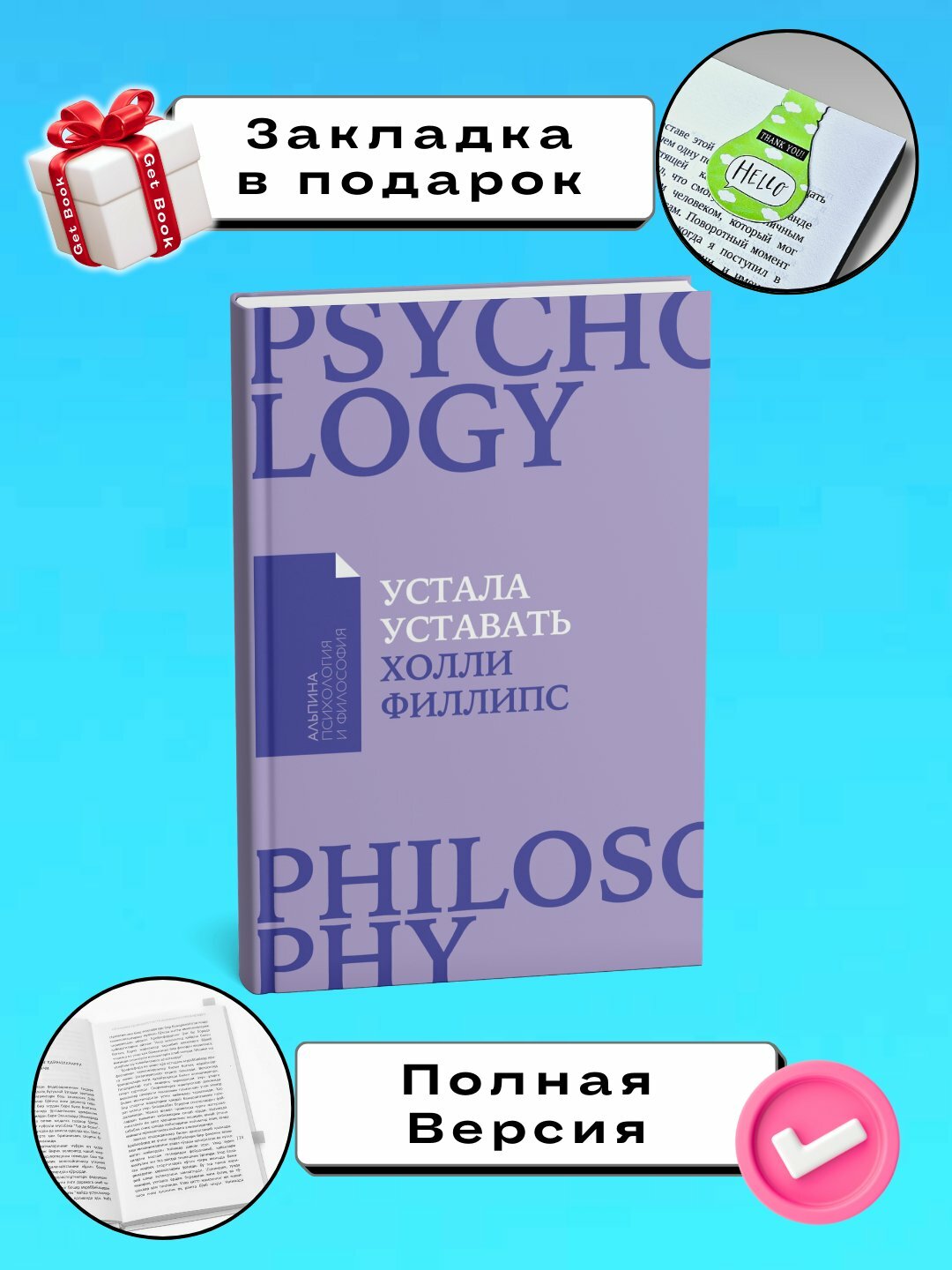 Книга "Устала уставать" Филлипс, мягкий переплет, 243 страницы, черно-белые иллюстрации
