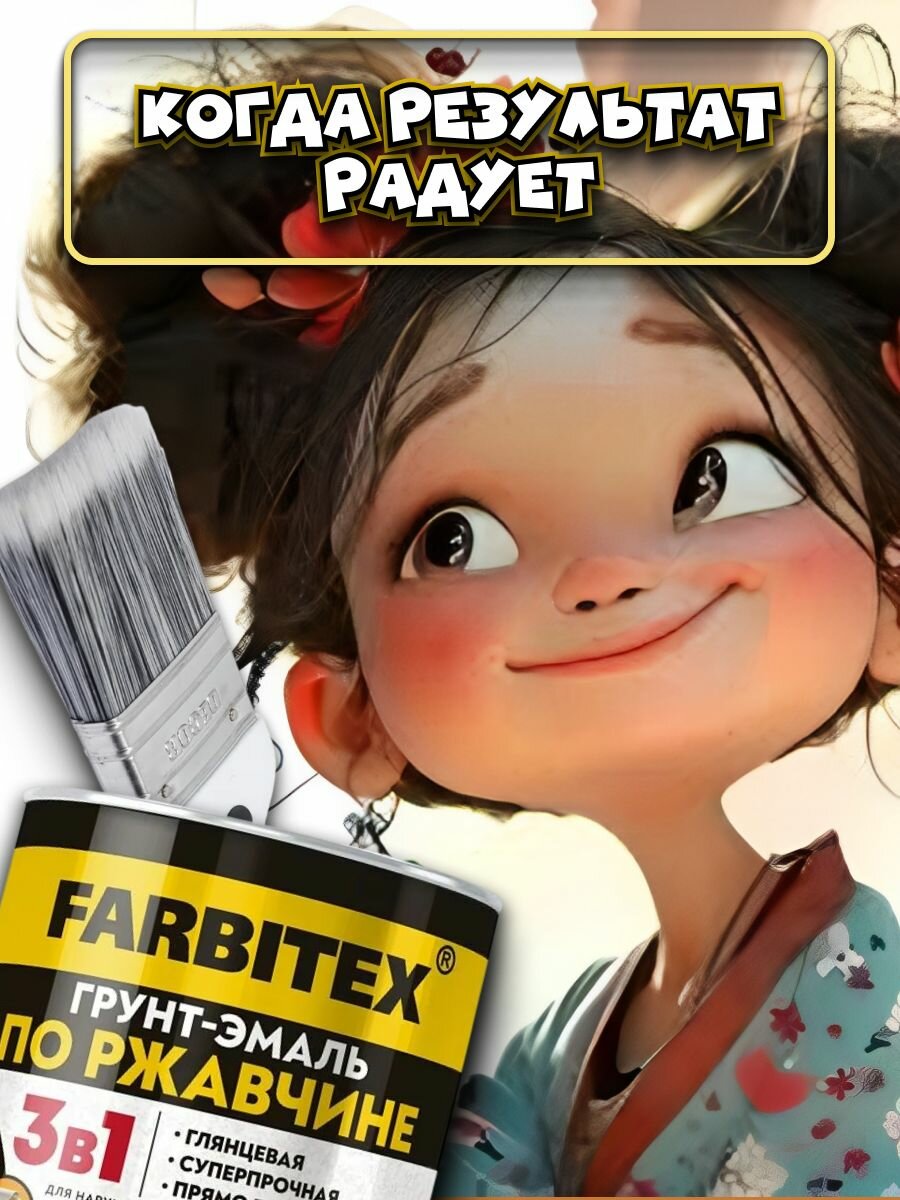 Грунт эмаль краска по ржавчине 3в1 шоколадный 0.8 кг FARBITEX — фото 1