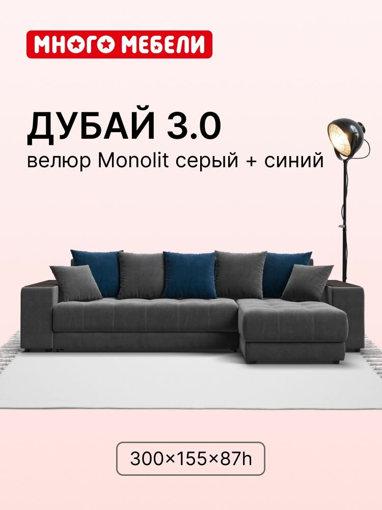 Угловой диван-кровать Дубай 3.0 с ящиком для хранения, еврокнижка, велюр Monolit серый/синий, 300х155х87 см