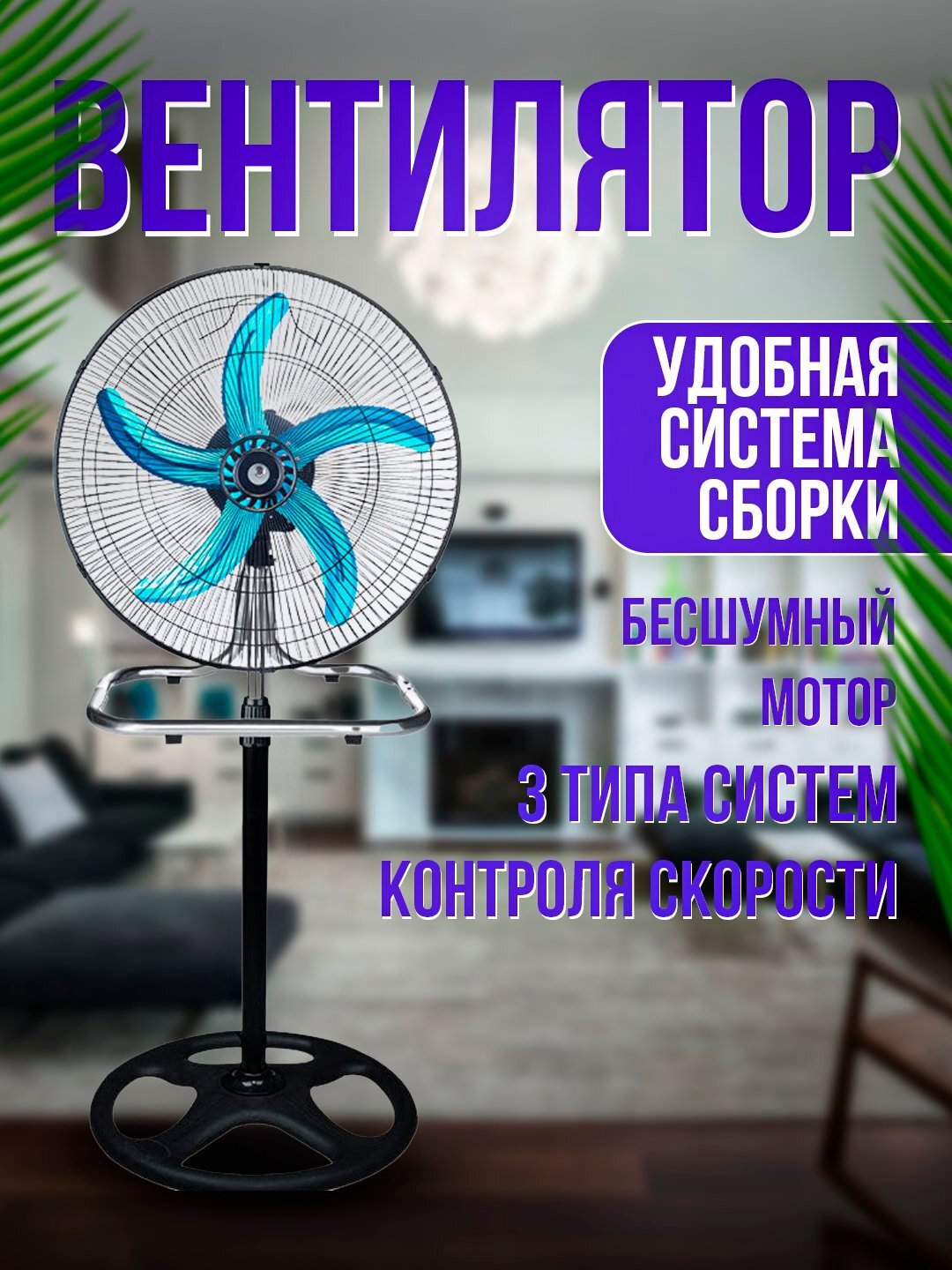 Высокоскоростной напольный вентилятор, железные лопасти — фото 1
