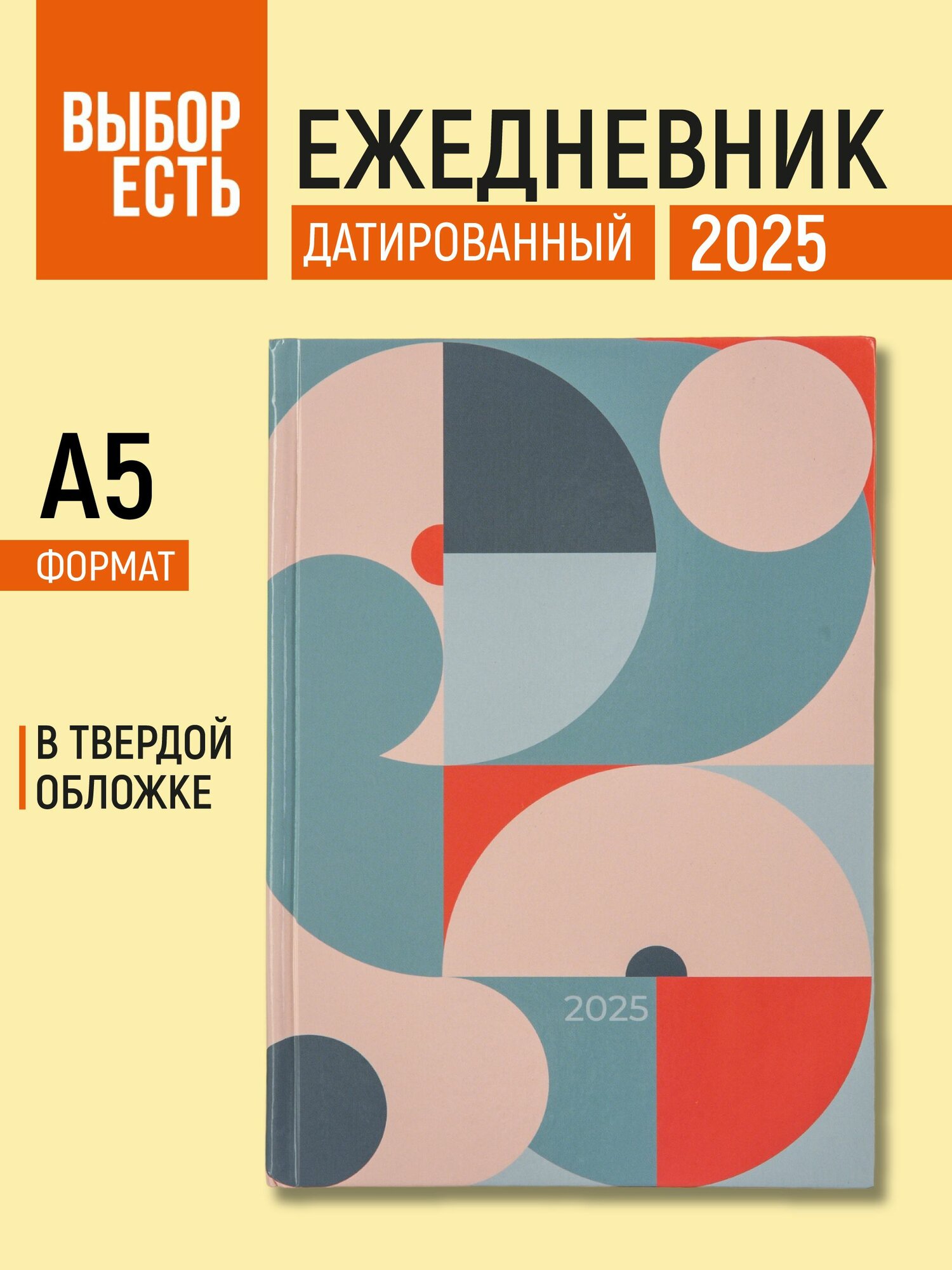 Ежедневник датированный 2025 год Выбор есть, А5, 7БЦ, 160 листов, бежевый