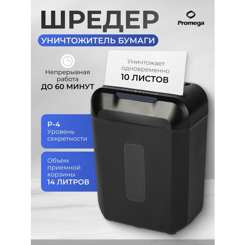 Шредер для бумаги (уничтожитель документов) Promega office OS808-10C 4-й уровень секретности объем корзины 14 л