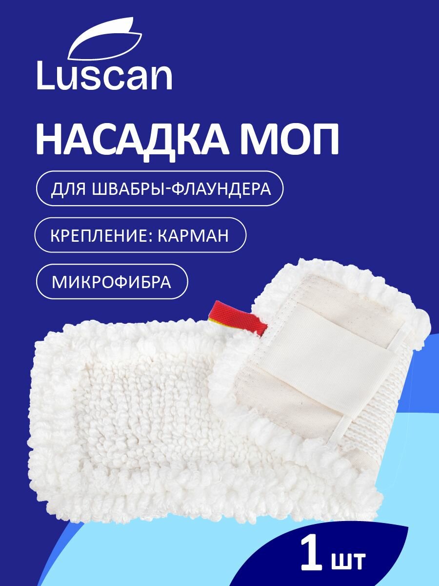 Насадка для швабры Luscan плоская МОП для швабры на карманах из микрофибры длина 40 см