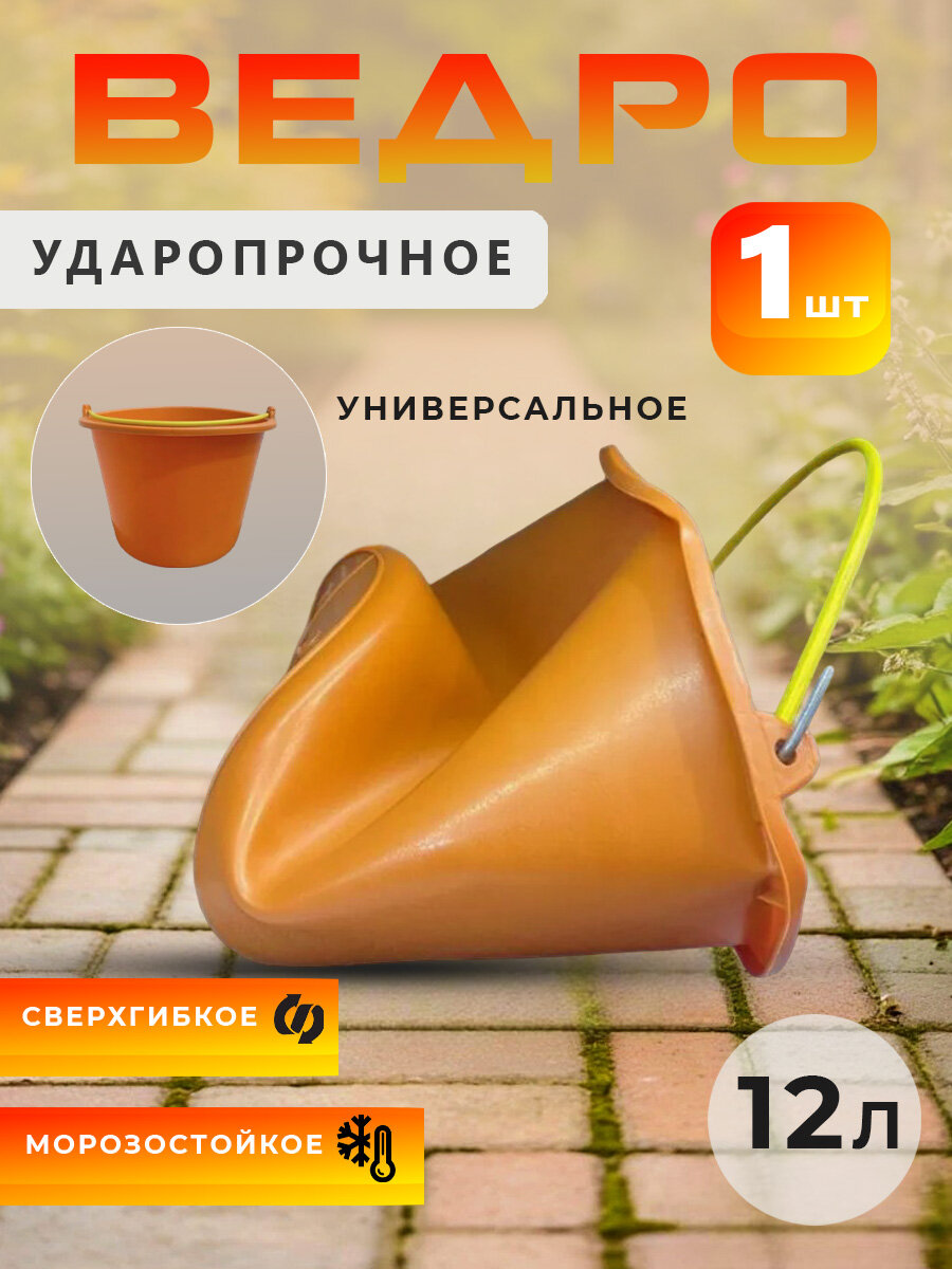 Ведро хозяйственное ударопрочное с ручкой оранжевое пластик 12л 1шт